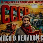 Волшебная Тетрадь Я Родился В Советском Союзе