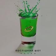 Natan Последний Шот