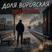 Доля Воровская Про Толяна