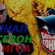 Большие Гонки 6 Сезон