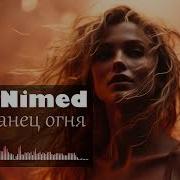 Танец Огня Pop Folk