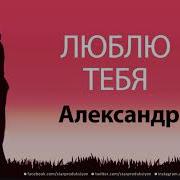 Люблю Тебя Aleksandr