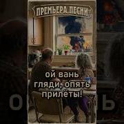 Ой Вань Гляди Опять Прилеты