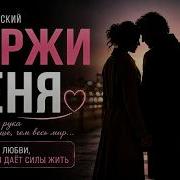 Держи Меня Марк Вержанский