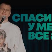 Шоу Сэйдиснилю 15