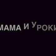 Ган 13 Мама И Сын Уроки