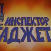 Инспектор Гаджет