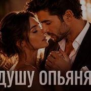 Ты Душу Опьяняешь Mary Sharm