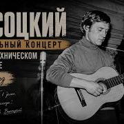 Высоцкий В Радиотехническом Институте 1970