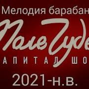 Поле Чудес 2021