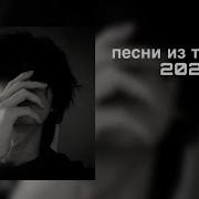 Сборник Песен Из Тик Тока