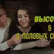 Высоцкий Пять Песен О Половых Связях