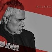 Валерий Меладзе Чего Ты Хочешь От Меня