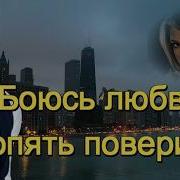 И И Боюсь Любви Опять Поверить