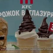 Kfc Рожок Глазури 39 Рублей