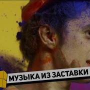 Стс Заставка Музыка 2012
