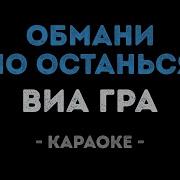 Обмани Но Останься Минус