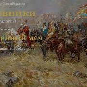 Ильяс Первая Крепость