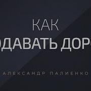 Aleksandr Как Дорого