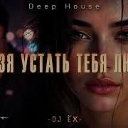 Dj Еж Нельзя Устать Тебя Любить