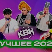 Квн 2023