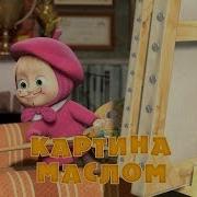 Маша И Медведь Картина Маслом