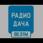 Радио Дача Краснодар