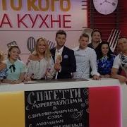 Кто Кого На Кухне 1 Выпуск