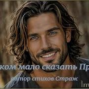 Слишком Мало Сказать Прости