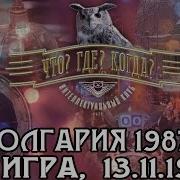 Что Где Когда 1987