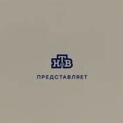 Нтв Представляет