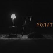 Молитва Lyrik Video