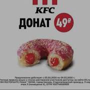 Kfc Донат 49 Рублей