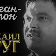 Михаил Круг Жиган Лимон