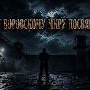 Всему Воровскому Миру Посвящается Блатная Песня Которая Берет За Душу