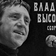 Весь Владимир Высоцкий