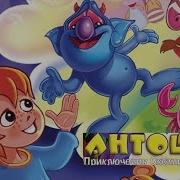 Антошка Игра