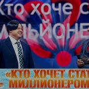 Кто Хочет Стать Миллионером 2022