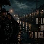 Время Нас Не Пожалела Но Мы Не Свернули