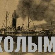 Я Помню Тот Ванинский Порт Колыма 2026