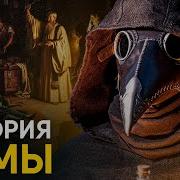 Чёрная Смерть