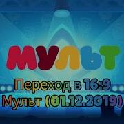 Переход 16 9 Мульт 01 12 2019