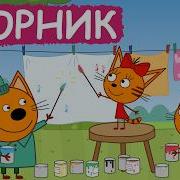 Три Кота