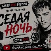 Юрий Шатунов Седая Ночь Al Suno Rock Cover