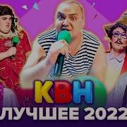 Квн 2022