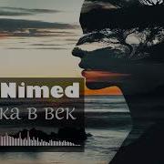 Xelanimed Из Века В Век
