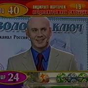 Золотой Ключ 2003
