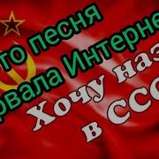 Эта Песня Взорвала Интернет Хочу Назад В Ссср