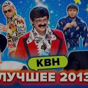 Квн 2013