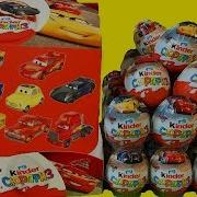 Киндер Сюрприз Украина Тачки